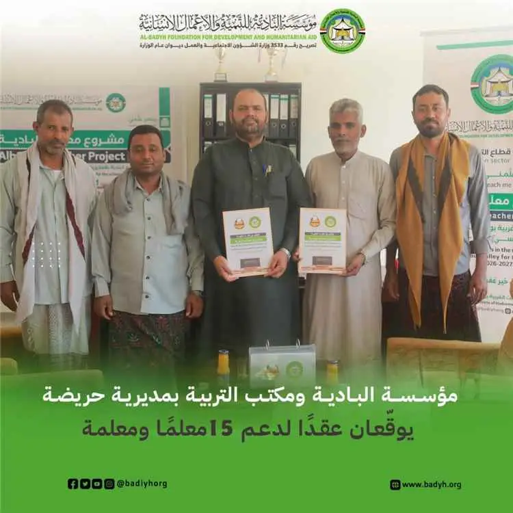 مؤسسة البادية ومكتب التربية بمديرية حريضة يوقّعان...
