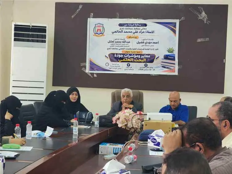 جامعة لحج تدشن أعمال الندوة العلمية الخاصة "بمعايي...