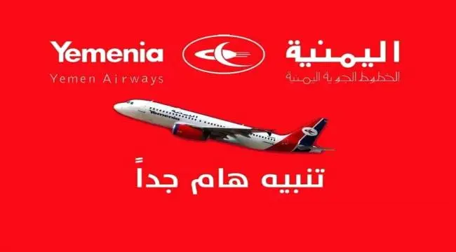 عاجل | اليمنية تصدر تعميماً هاماً لحاملي الجوازات الدبلوماسية المسافرين إلى أديس أبابا.