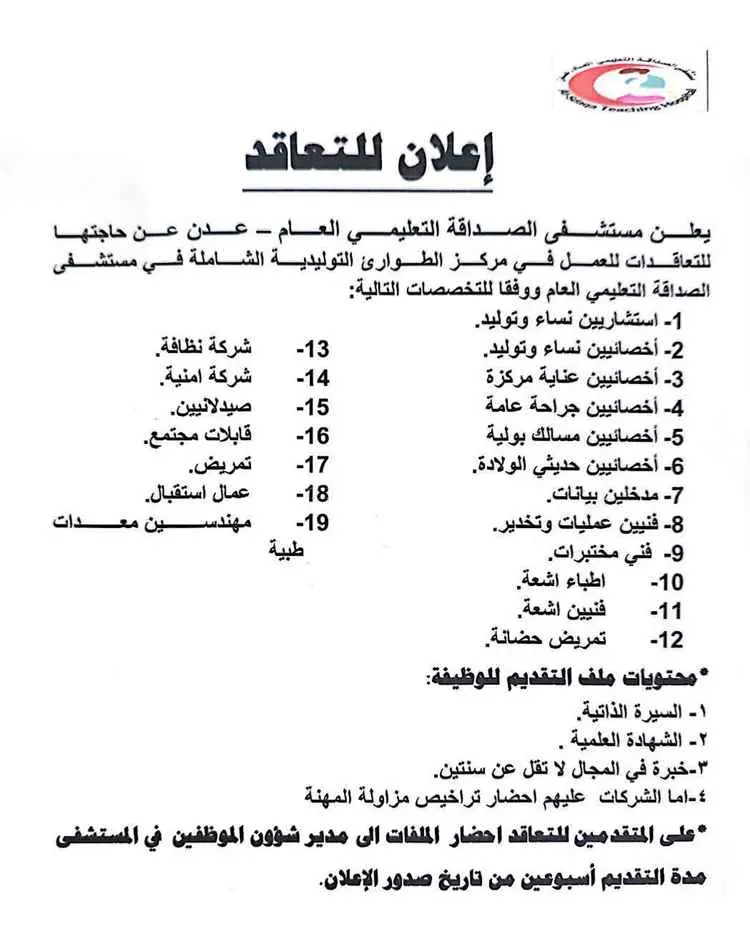 مستشفى الصداقة بعدن يعلن فتح باب التعاقد مع كوادر طبية وخدمية للعمل بمركز الطوارئ التوليدية الشاملة