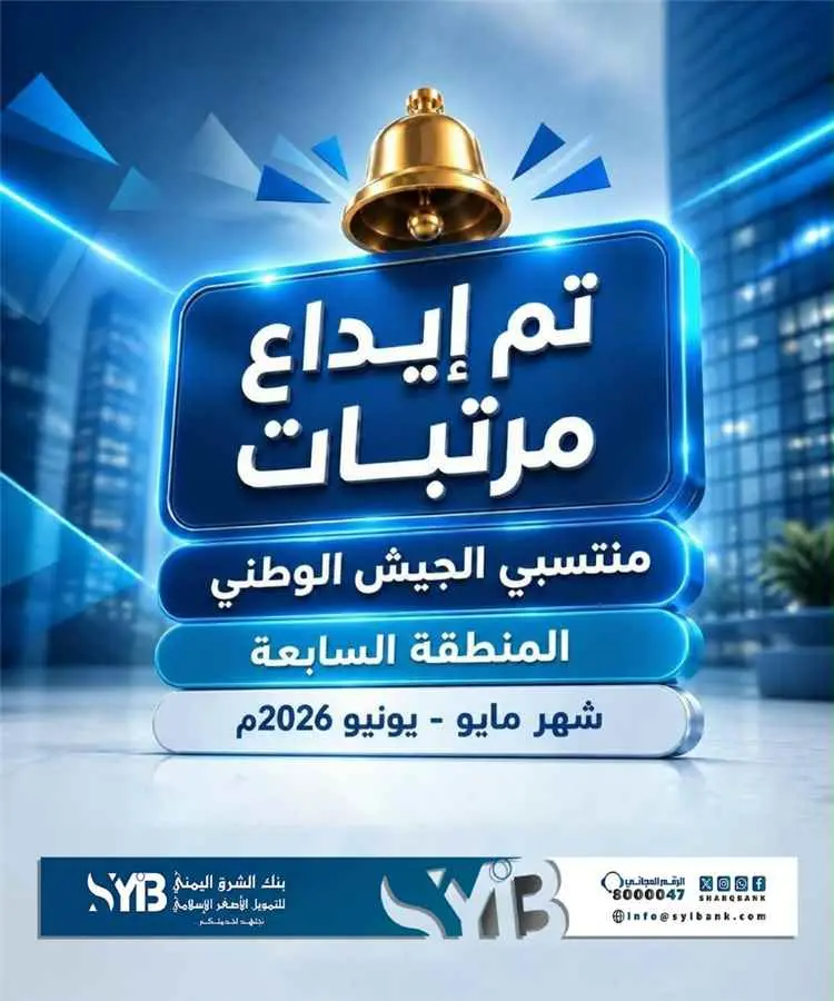 بنك الشرق اليمني يبدأ صرف مرتبات منتسبي المنطقة ال...