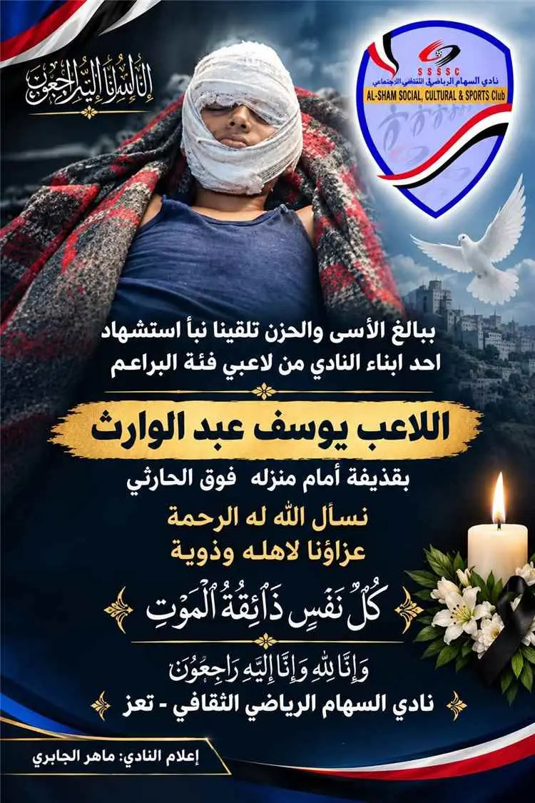 قذيفة حوثية تودي بحياة لاعب في براعم نادي السهام بتعز