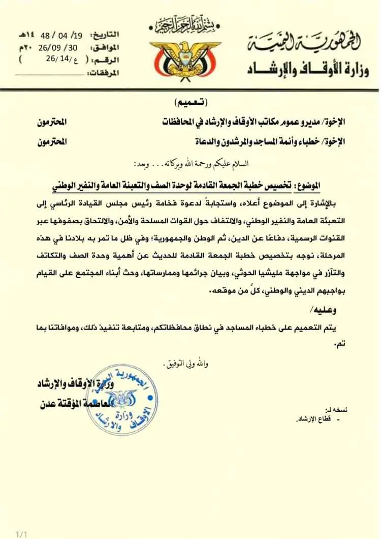 الأوقاف توجه بتخصيص خطبة الجمعة لوحدة الصف والتعبئ...