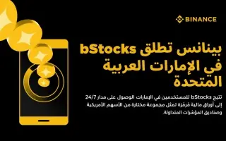 بينانس توسّع خدمات تطبيقها المالي الشامل بإطلاق bStocks في الإمارات