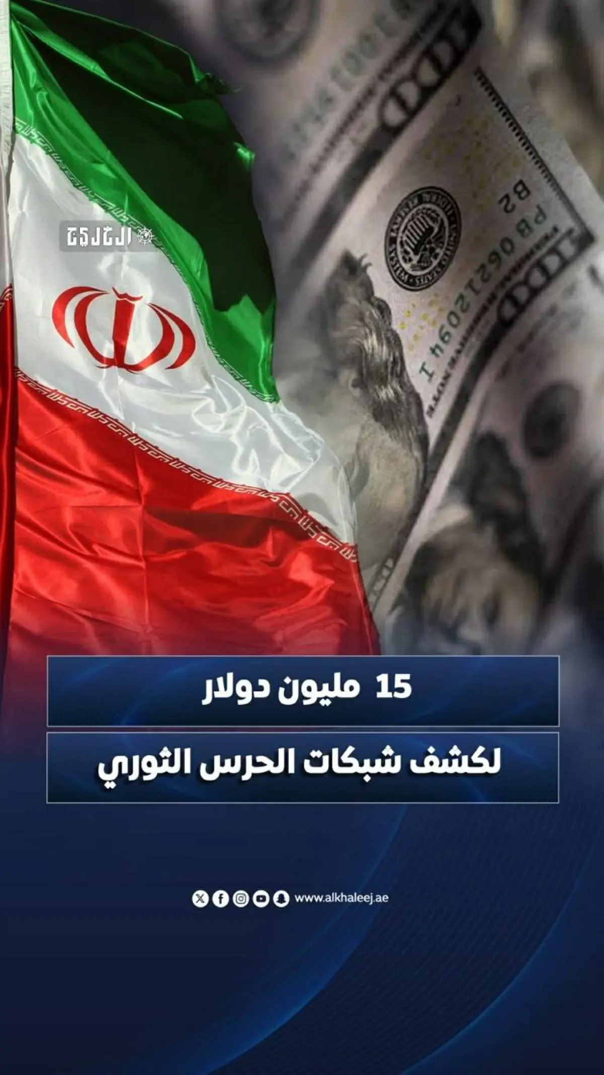 15  مليون دولار لكشف شبكات الحرس الثوري
