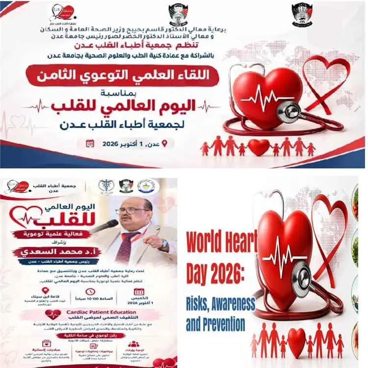 برعاية وزير الصحة و رئيس جامعة عدن.. كلية الطب وجمعية أطباء القلب عدن تنظمان اللقاء العلمي التوعوي الثامن