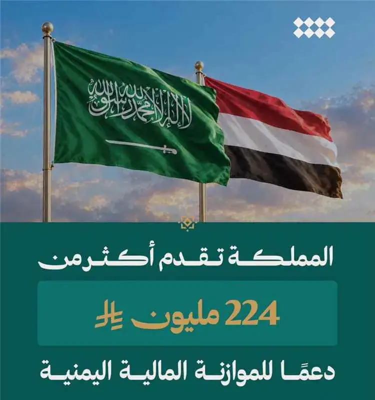 السعودية تواصل دعم الحكومة اليمنية وتعزيز الاستقرار الاقتصادي