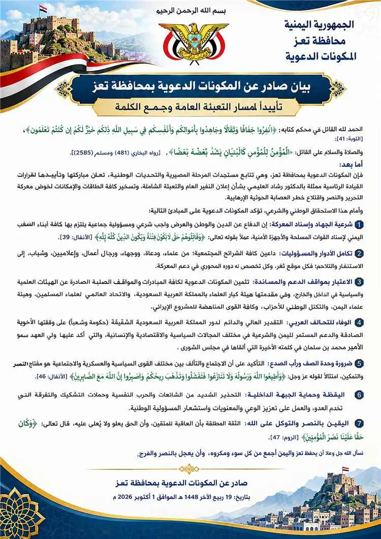المكونات الدعوية في تعز تؤكد شرعية الجهاد والوفاء...