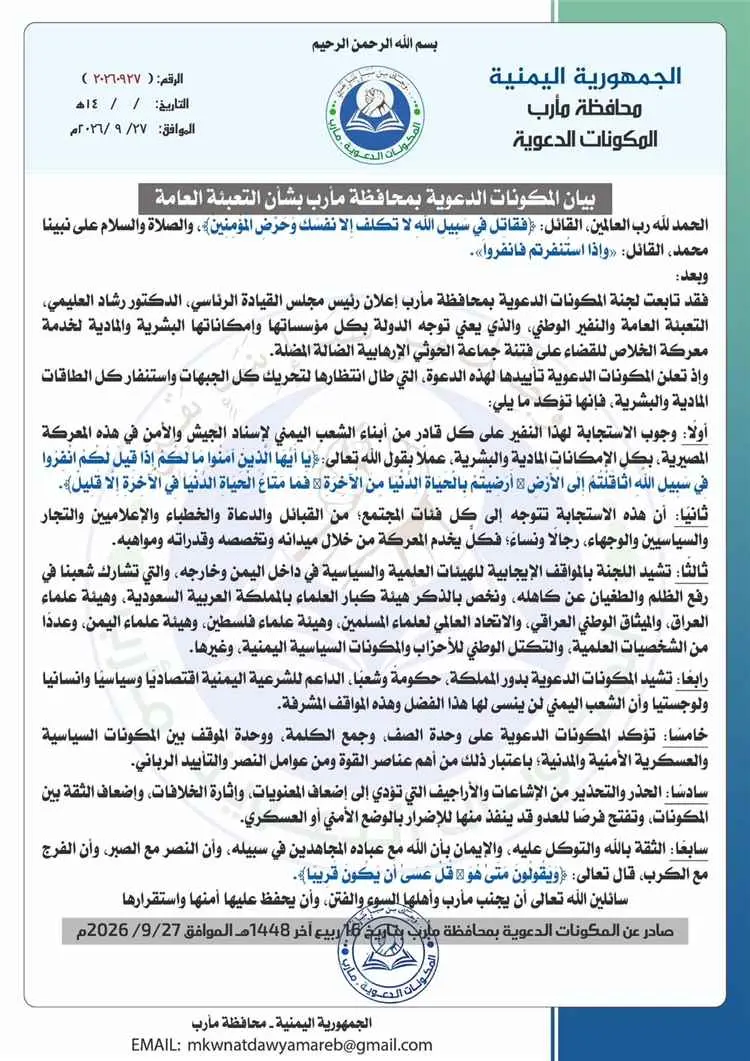 المكونات الدعوية في مأرب تعلن التعبئة العامة وتؤكد...