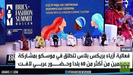 موسكو تستضيف فعالية أزياء بريكس بلاس