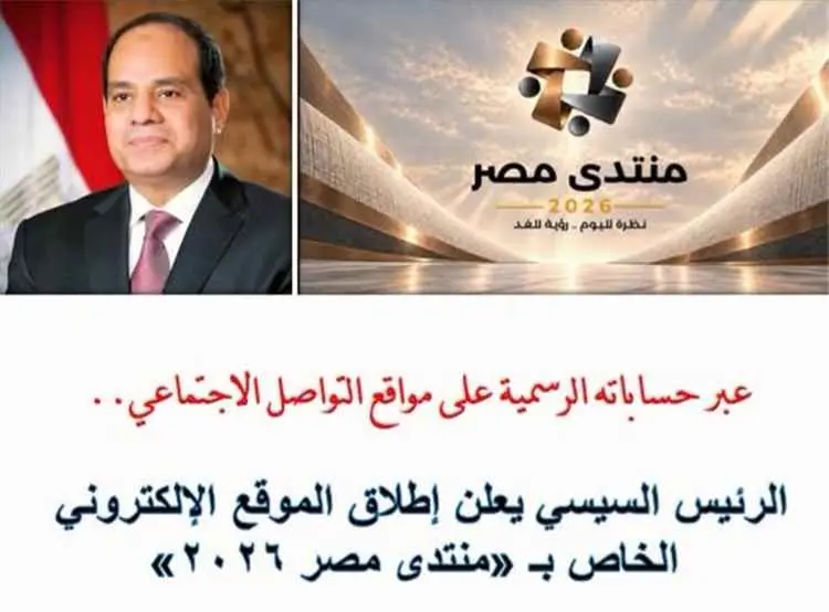 الرئيس السيسي .. يعلن إطلاق الجلسات التحضيرية والموقع الإلكتروني الخاص بـ منتدى مصر 2026