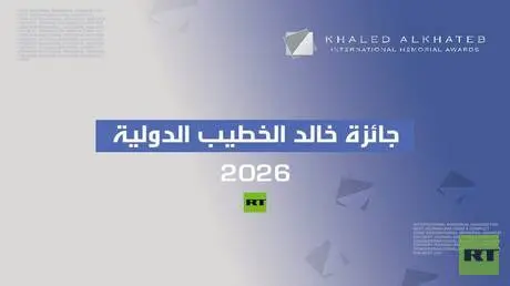 تمديد مهلة التقديم على جائزة خالد الخطيب الدولية 2...