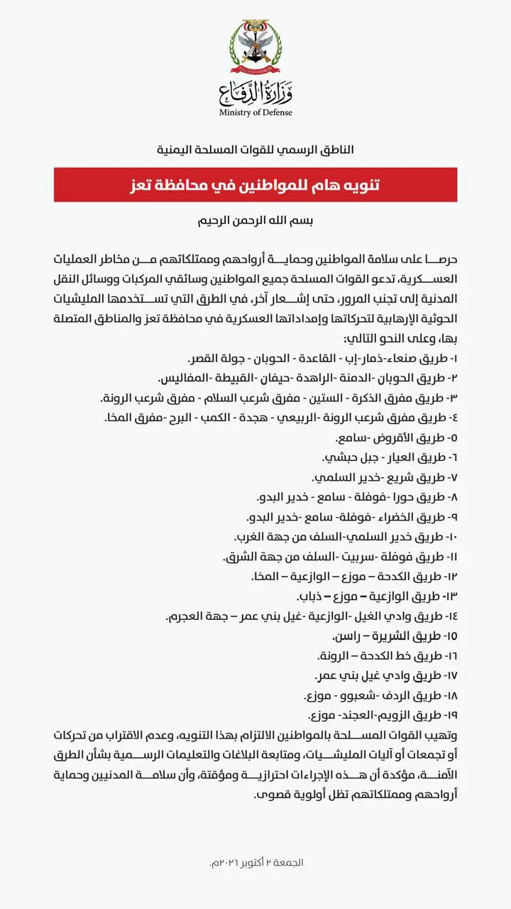 القوات المسلحة تدعو المواطنين إلى تجنب المرور في ا...