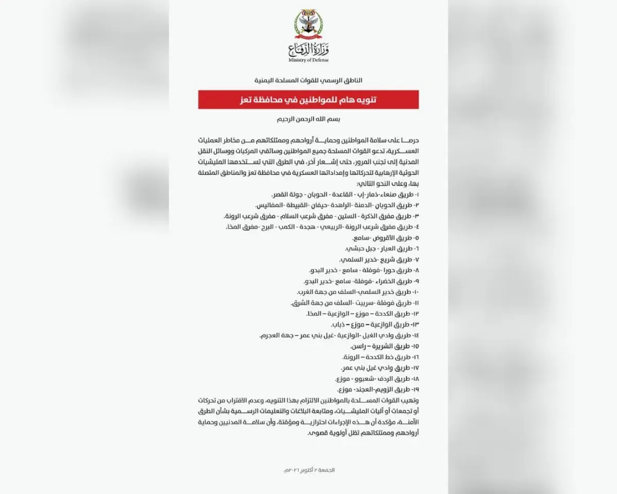 القوات المسلحة تحذر المدنيين من المرور في 19 طريقً...