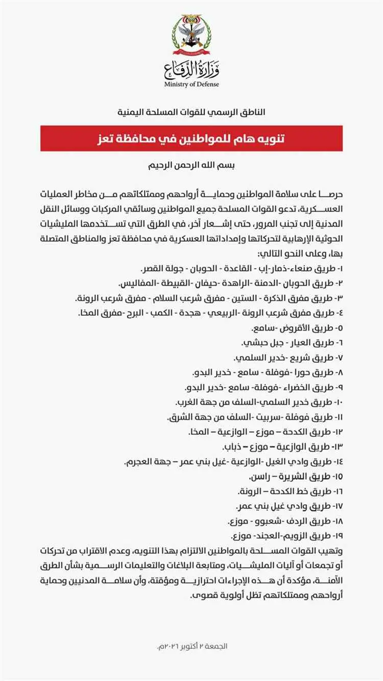 القوات المسلحة تدعو المواطنين إلى تجنب المرور في ا...