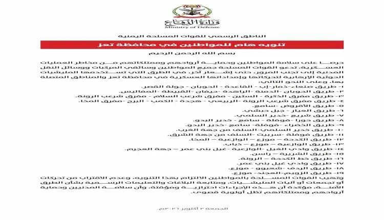 القوات المسلحة تدعو المواطنين لعدم سلوك 19 طريقاً...