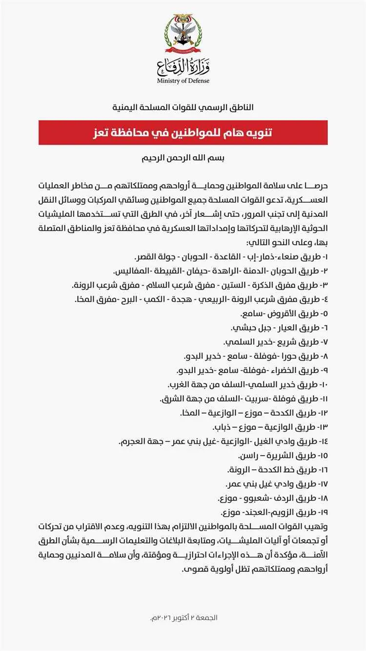 القوات المسلحة تحذر المواطنين من استخدام 19 طريقًا...