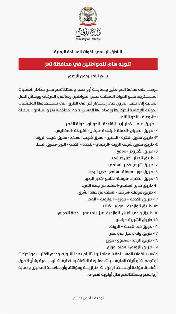 القوات المسلحة تحذر المواطنين من طرق في تعز