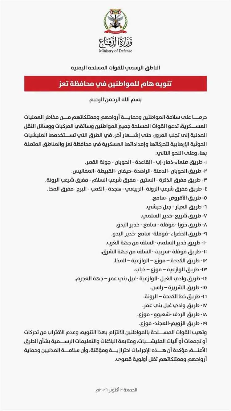 القوات المسلحة تحذر المواطنين من استخدام 19 طريقًا...
