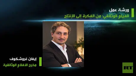 ورشة "الفيلم الوثائقي: من الفكرة إلى الإنتاج" في م...