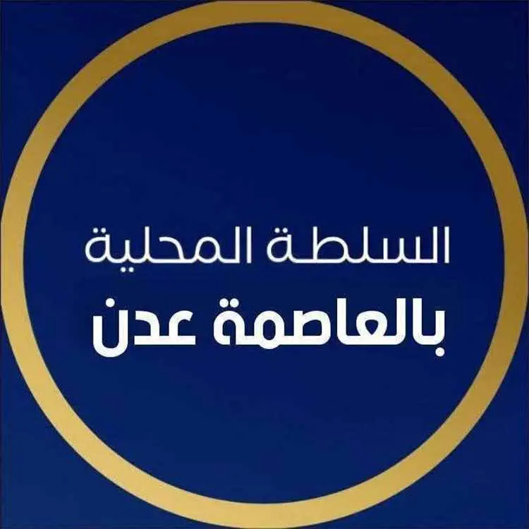 السلطة المحلية بعدن تدين الهجوم الحوثي على البريقة...