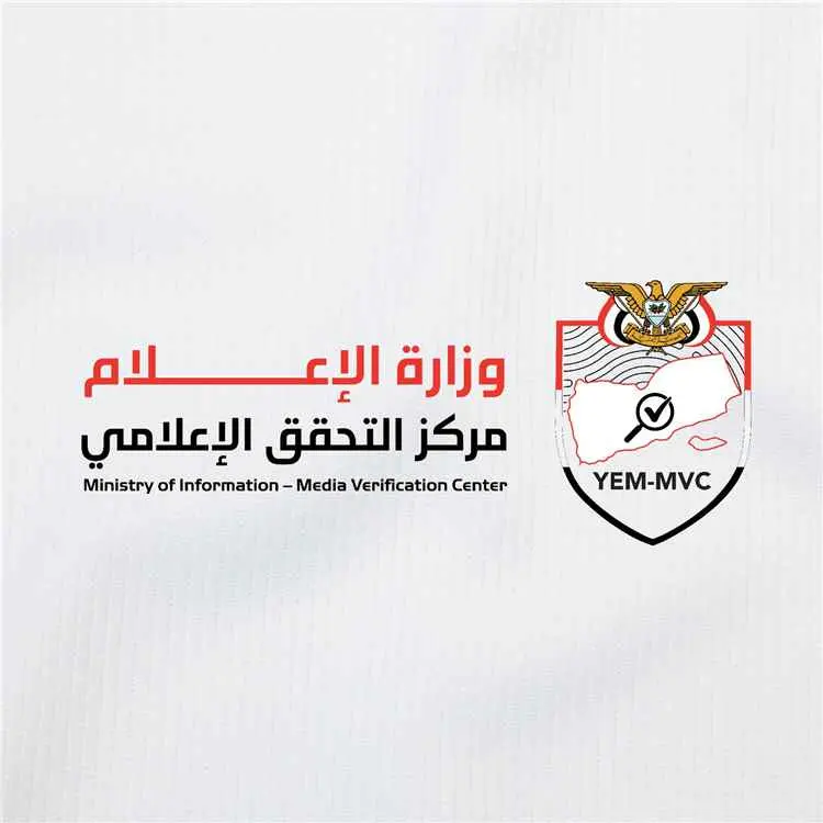 وزارة الإعلام تطلق "مركز التحقق الحكومي" لمواجهة ا...