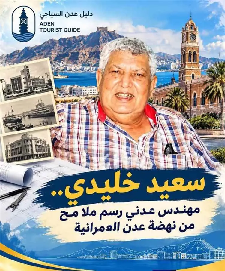 سعيد خليدي.. مهندس عدني رسم ملامح من نهضة عدن العم...