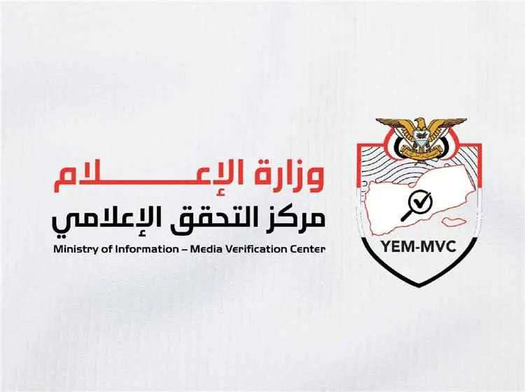 وزارة الإعلام تطلق مركز التحقق الحكومي لمواجهة المعلومات المضللة والمحتوى المفبرك