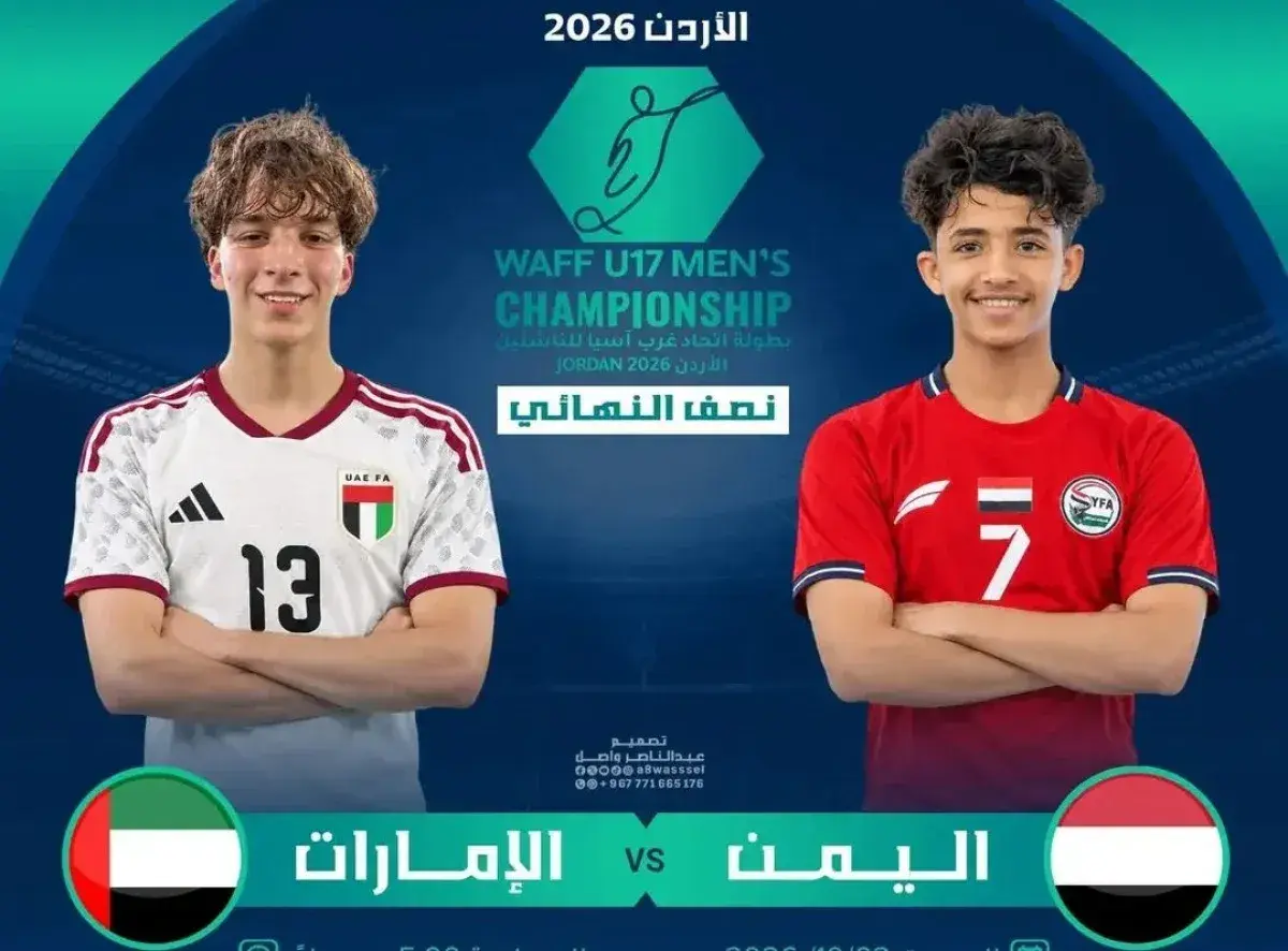 اليمن والإمارات في نصف نهائي غرب آسيا للناشئين الي...