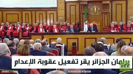 برلمان الجزائر يقر تفعيل عقوبة الإعدام