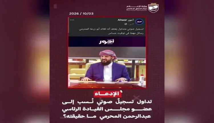 كشف حقيقة تسجيلًا منسوبًا للقائد المحرمي عقب وصوله...