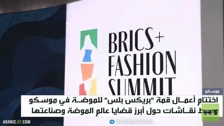 موسكو..اختتام قمة "بريكس بلس" للموضة