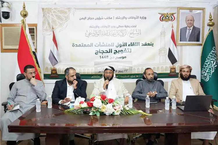 مكتب شؤون الحجاج يعقد اللقاء الأول للمنشآت المعتمدة لتفويج حجاج بلادنا لموسم 1448هـ