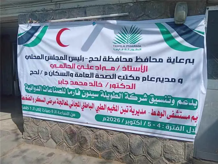 برعاية محافظ لحج الحالمي ومدير عام الصحة.. مستشفى...