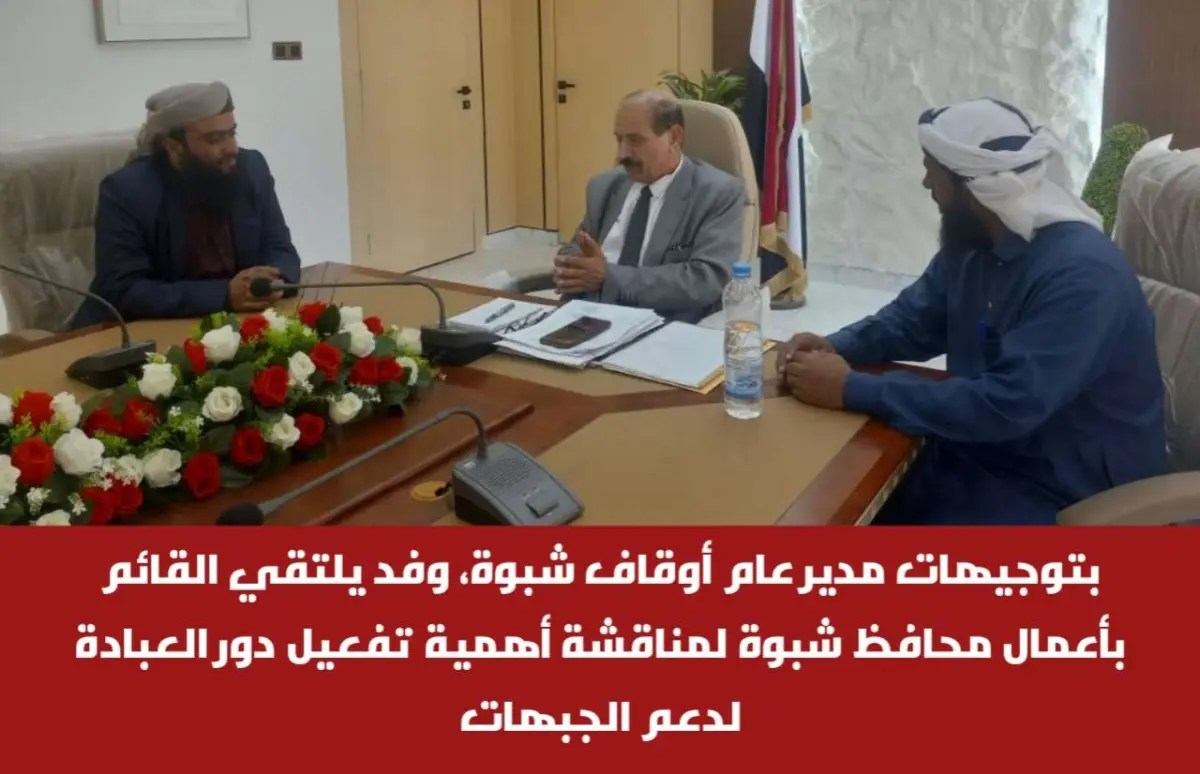 بتوجيهات مدير عام أوقاف شبوة، وفد يلتقي القائم بأعمال محافظ شبوة لمناقشة أهمية تفعيل دور العبادة لدعم الجبهات