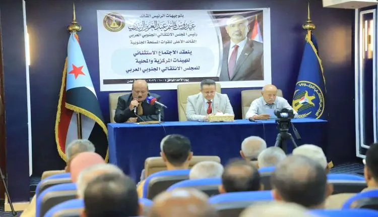 اجتماع استثنائي موسع لهيئات الانتقالي يعلن الاستعداد لإطلاق التعبئة الشعبية دفاعًا عن الجنوب وقضيته ويقر مليونية كبرى بذكرى 14 أكتوبر