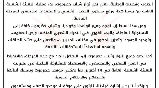 استجابةً لتوجيهات القيادة الجنوبية.. ثوار شباب حضرموت يعلنون بدء التعبئة الشعبية العامة استعداداً لمليونية 14 أكتوبر