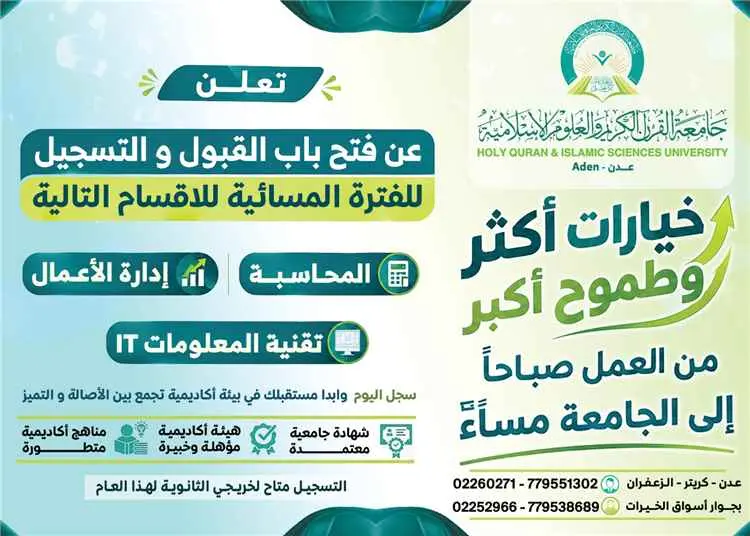 جامعة القرآن الكريم والعلوم الإسلامية بعدن تفتح التسجيل للفترة المسائية