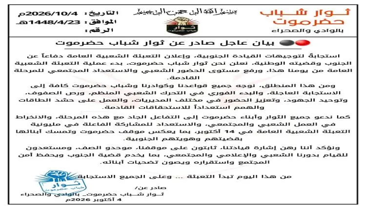 ثوار شباب حضرموت بالوادي والصحراء يعلنون بدء التعب...