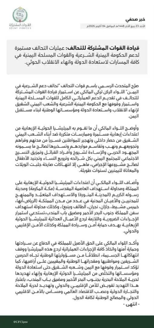 التحالف يجدد التأكيد على الدعم العسكري للحكومة الي...
