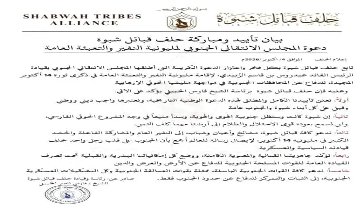 حلف قبائل شبوة يعلن تأييده لمليونية النفير والتعبئ...