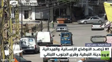 RT ترصد الأوضاع في جنوب لبنان