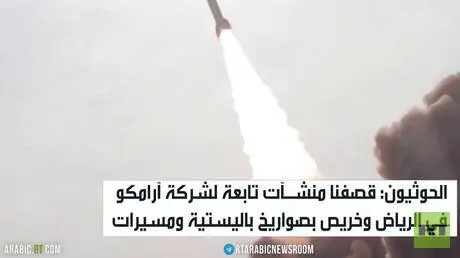 الحوثيون: قصفنا منشـآت تابعة لشركة آرامكو