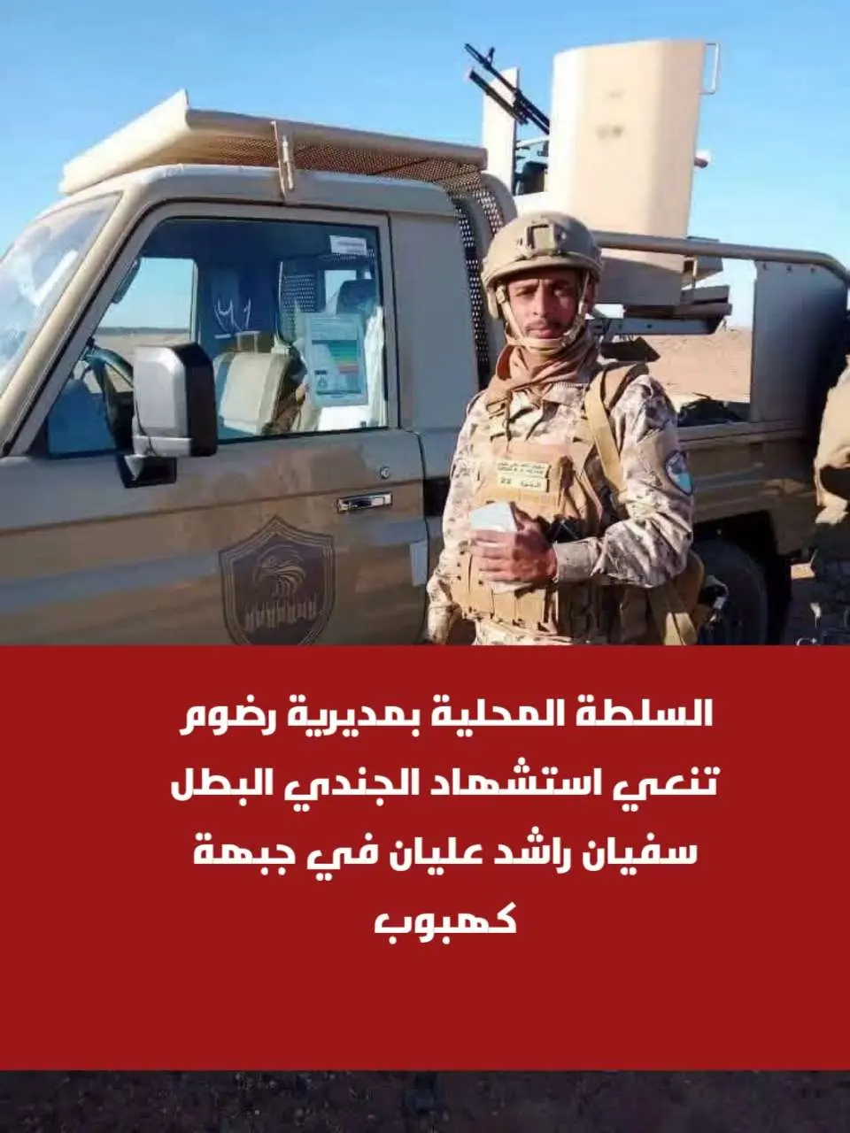 السلطة المحلية بمديرية رضوم تنعي استشهاد الجندي ال...