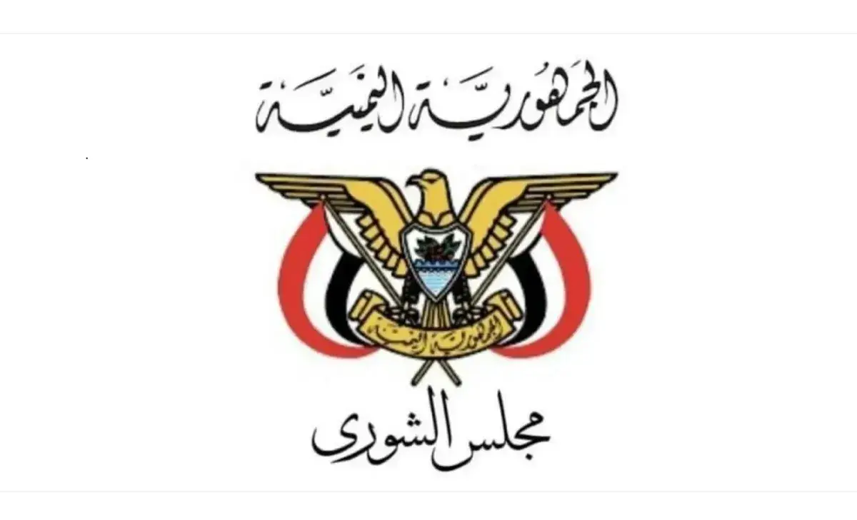 مجلس الشورى اليمني يدعو لتوحيد الصفوف ويساند العمل...