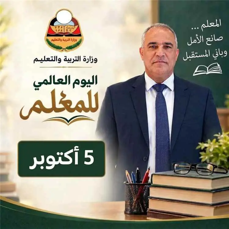 بمناسبة اليوم العالمي للمعلم .. وزير التربية (العب...