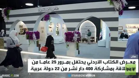 عمّان.. معرض الكتاب يحتفي ياليوبيل الفضي