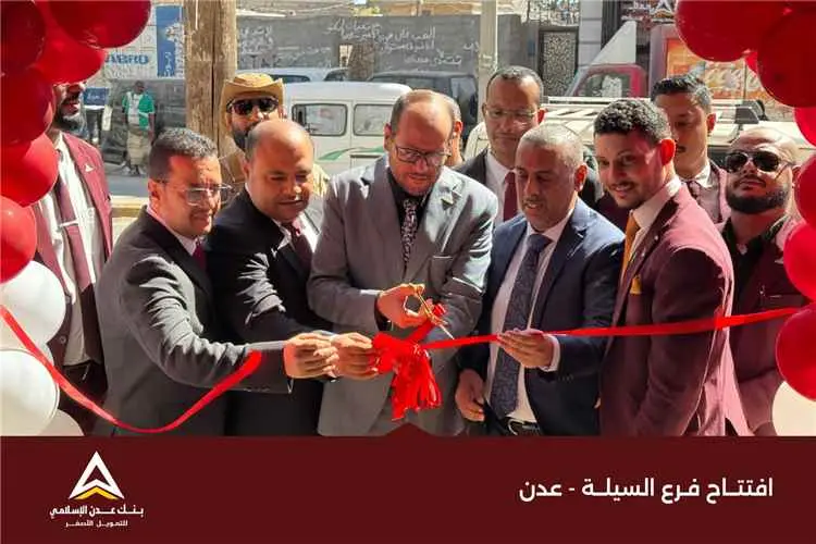 بنك عدن الإسلامي للتمويل الأصغر يوسّع حضوره ويفتتح...