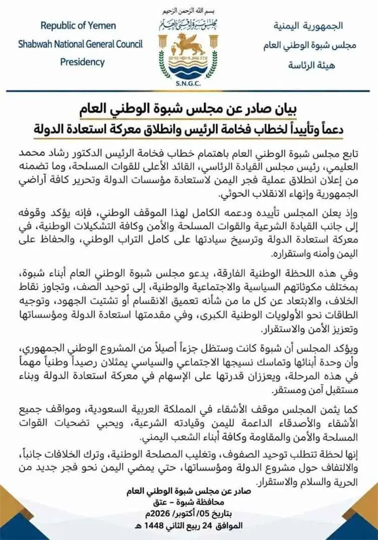 مجلس شبوة الوطني العام يؤيد خطاب الرئيس العليمي وي...