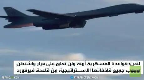 واشنطن تسحب قاذفات "بي-1" من بريطانيا